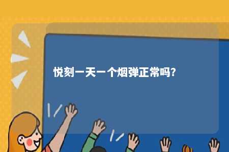 悦刻一天一个烟弹正常吗？ 